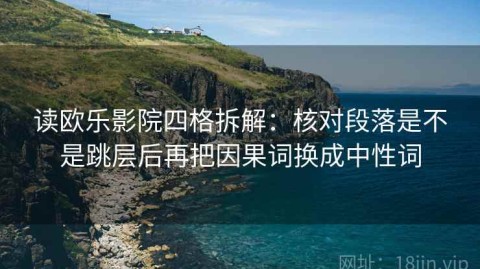 读欧乐影院四格拆解：核对段落是不是跳层后再把因果词换成中性词