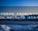 微密圈像排错：先查因果词有没有带方向，再把引用补完整（读完再评）
