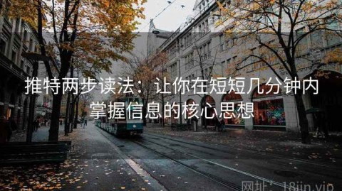 推特两步读法：让你在短短几分钟内掌握信息的核心思想