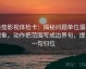番茄影视体检卡：揭秘问题单位漏标现象，动作把范围写成边界句，提示一句归位