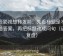 星辰影视想转发前：先看标题是不是先给答案，再把标题改成问句（证据复盘）