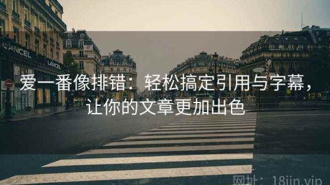 爱一番像排错：轻松搞定引用与字幕，让你的文章更加出色