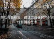 西瓜视频校准：讲述四格拆解和时间线剪辑的艺术