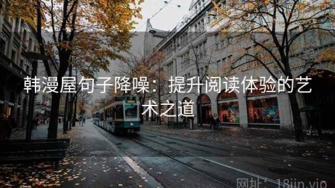 韩漫屋句子降噪：提升阅读体验的艺术之道