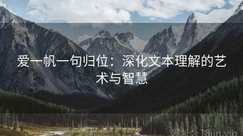 爱一帆一句归位：深化文本理解的艺术与智慧