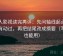 人人影视读完再评：先问轴线起点有没有动过，再把结尾改成摘要（写作也能用）