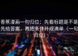 香蕉漫画一句归位：先看标题是不是先给答案，再把条件补成清单（一句归位）