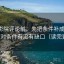 欧乐影院评论前：先把条件补成清单，再核对条件有没有缺口（读完更稳）