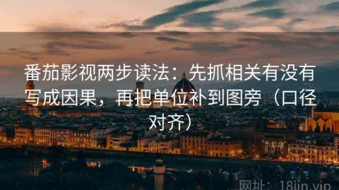 番茄影视两步读法：先抓相关有没有写成因果，再把单位补到图旁（口径对齐）