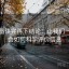 爱一番读完再下结论：让我们一起学会如何科学评价信息