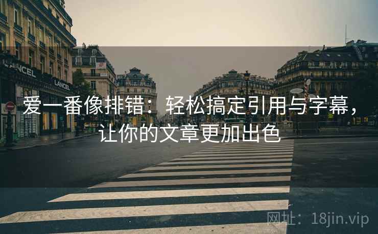 爱一番像排错：轻松搞定引用与字幕，让你的文章更加出色