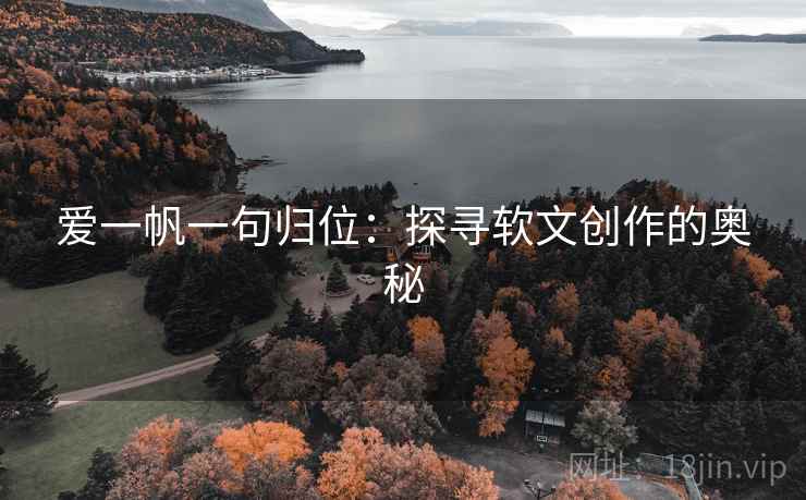 爱一帆一句归位：探寻软文创作的奥秘