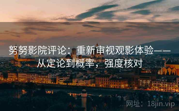 努努影院评论：重新审视观影体验——从定论到概率，强度核对