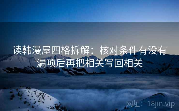 读韩漫屋四格拆解：核对条件有没有漏项后再把相关写回相关
