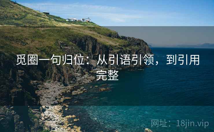 觅圈一句归位:从引语引领,到引用完整 觅圈一句归位:从引语引领,到引用完整