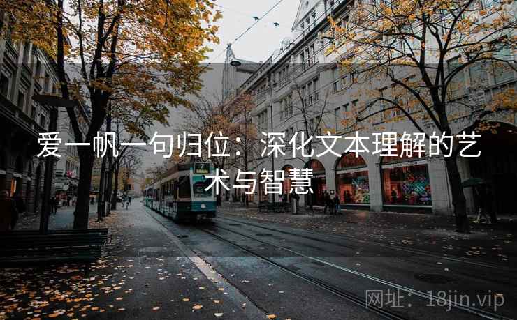 爱一帆一句归位：深化文本理解的艺术与智慧