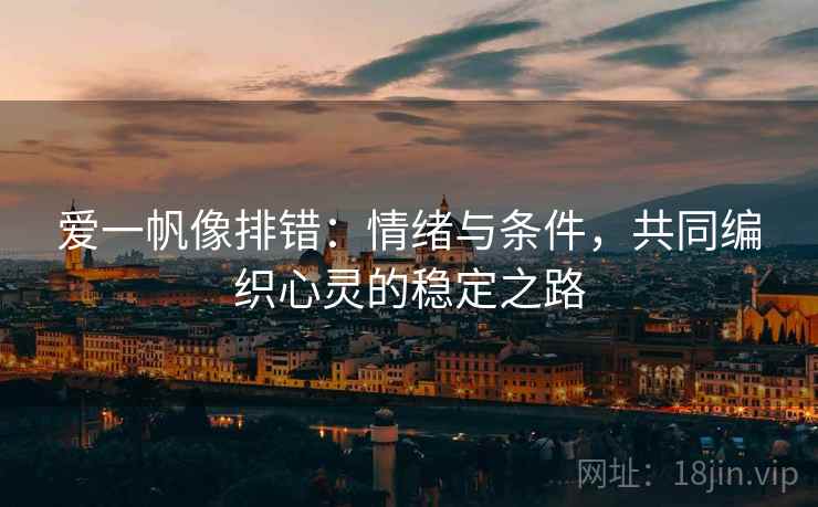 爱一帆像排错：情绪与条件，共同编织心灵的稳定之路