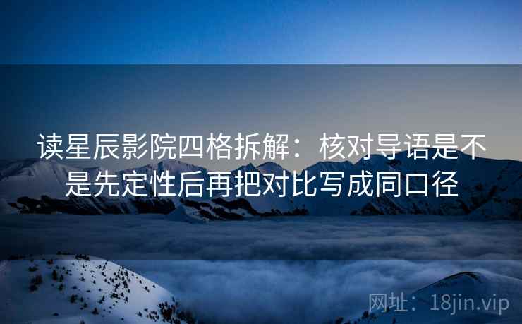 读星辰影院四格拆解：核对导语是不是先定性后再把对比写成同口径