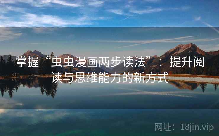 掌握“虫虫漫画两步读法”：提升阅读与思维能力的新方式