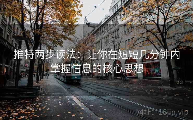 推特两步读法：让你在短短几分钟内掌握信息的核心思想